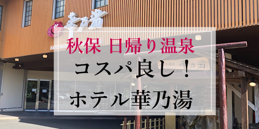 仙台 秋保温泉で コスパ良し な日帰り温泉はここ ホテル華乃湯